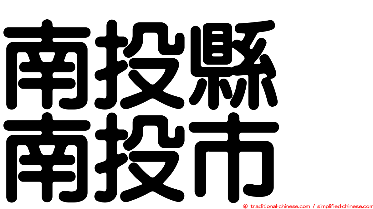 南投縣　南投市